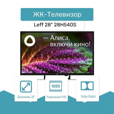 ЖК-телевизор Leff 28" 28H540S