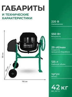 Бетономешалка строительная Electrolite 125л, чугунный венец