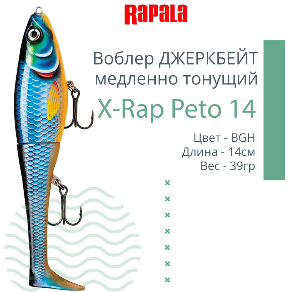 Воблер X-Rap Peto 20 HPS медленно тонущ. 0.5-1м 20см 83гр