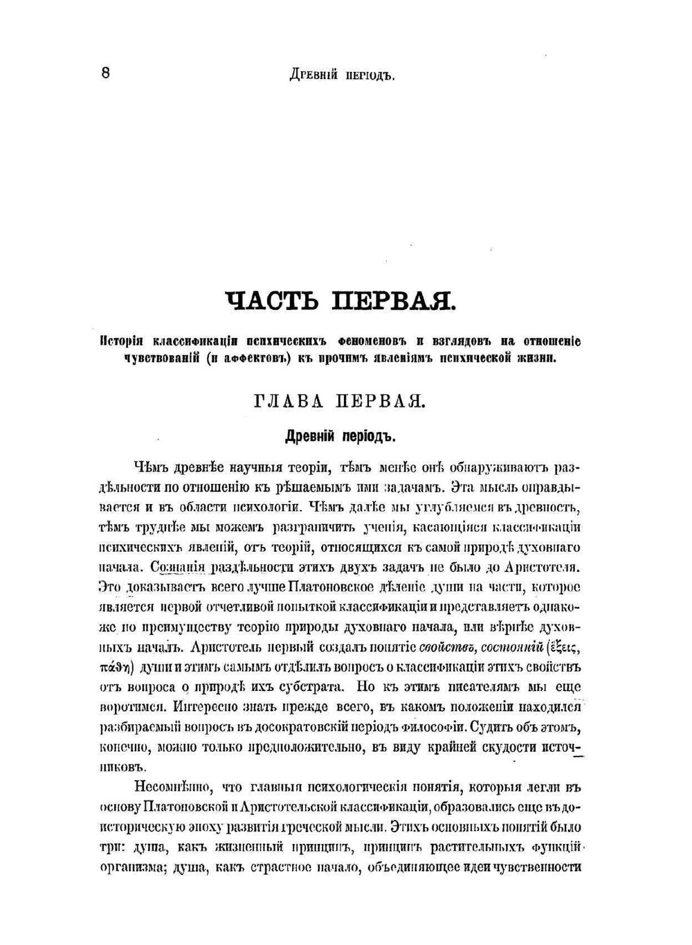 Психология чувствований в ее истории и главных основах | Н.Я. Грот