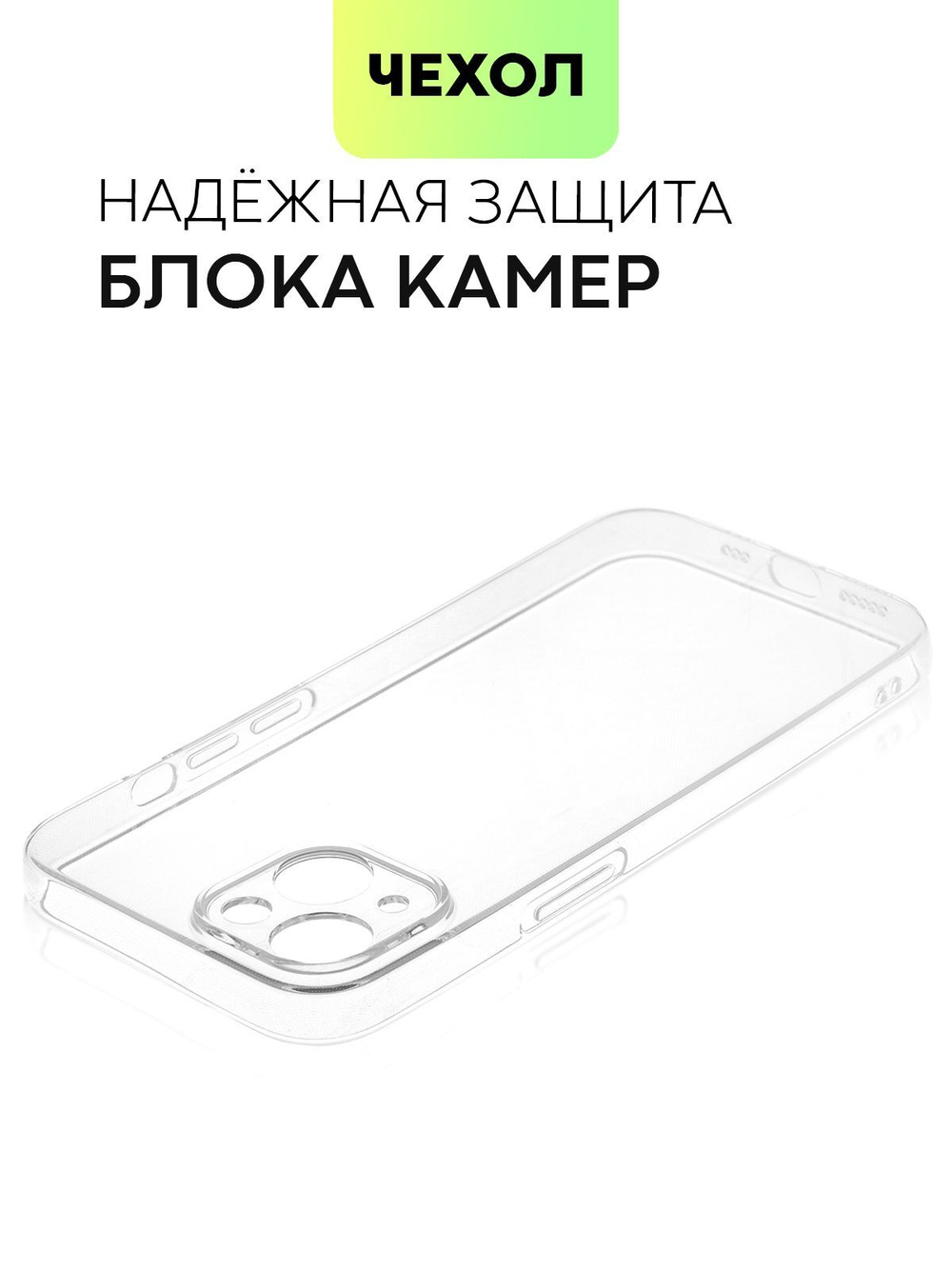 Чехол BROSCORP для Apple iPhone 14 оптом (арт. IP14-TPU-01-TRANSPARENT)