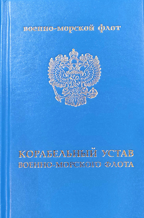 Корабельный устав Военно-Морского Флота