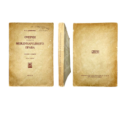 Циммерман М.А. Очерки нового международного права 2-е издание.  Прага, Пламя, 1924 г.