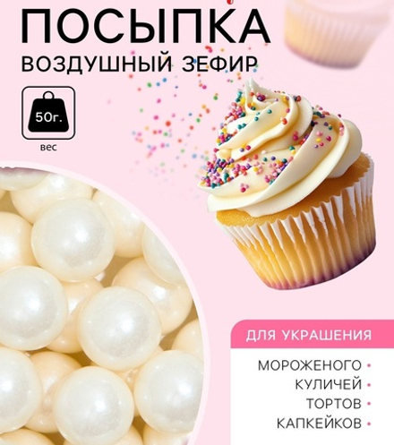 Кондитерская посыпка «Воздушный зефир», 10 мм, 50 г