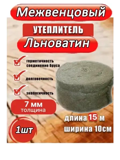 Межвенцовый утеплитель льноватин 100х15м (толщ.7мм) *1шт