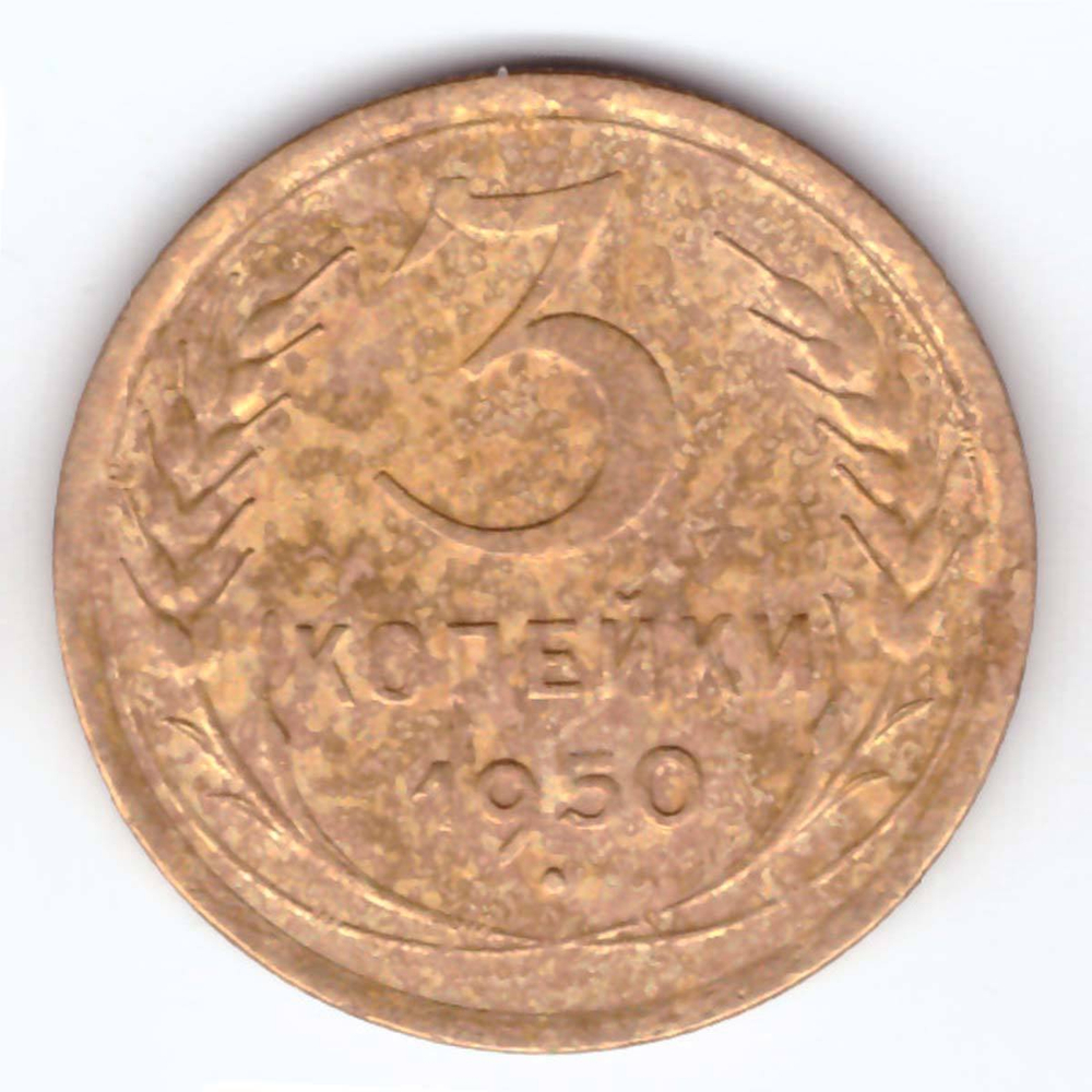 3 копейки 1950 года VG-