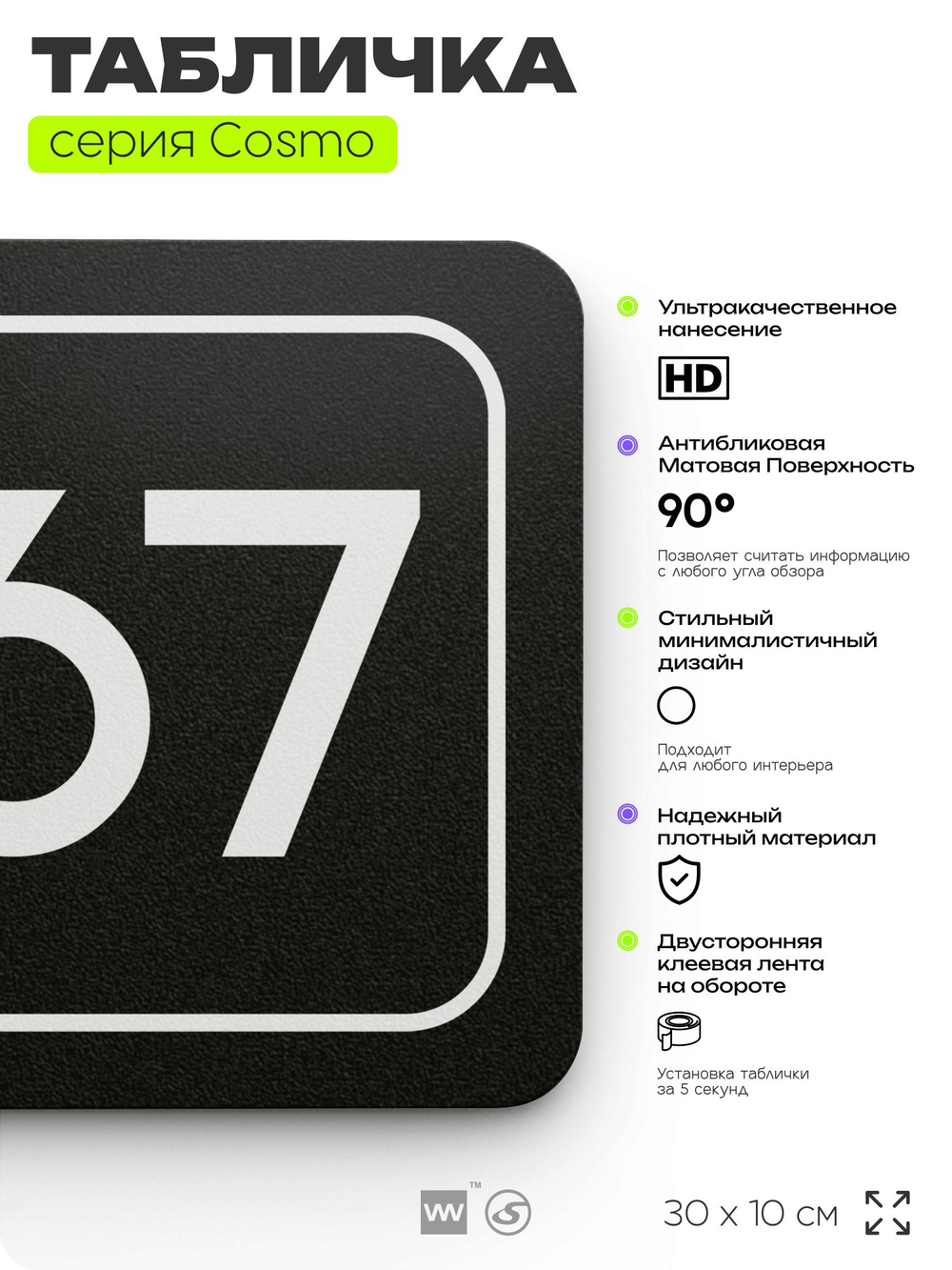 Табличка с номером офиса "Офис №67" на дверь, 30 х 10 см, серия COSMO, черная, Айдентика Технолоджи