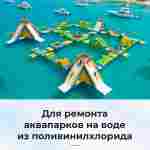 Ремкомплект для аквапарков, бассейнов, бананов из ПВХ, красный