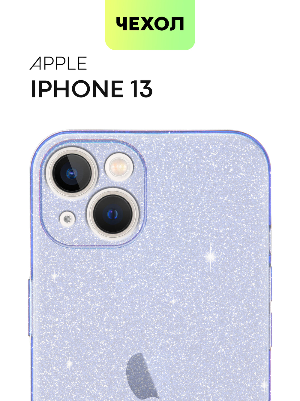 Чехол BROSCORP для Apple iPhone 13 оптом (арт. IP13-TPU-BRILLIANCE-PURPLE)