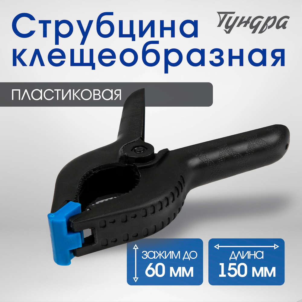 Струбцина клещеобразная Тундра 6"  150мм (100шт/кор)