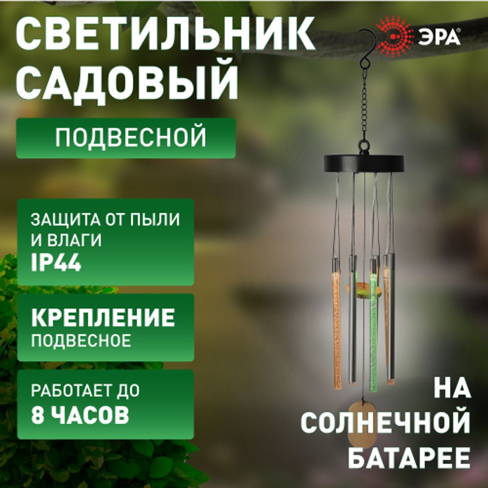 Светильник уличный ЭРА ERASF22-46 на солнечной батарее садовый Солнечный ветер RGB 70 см | Садовые декоративные светильники