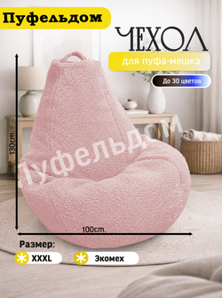 Чехол 3XL для кресла-мешка/мех