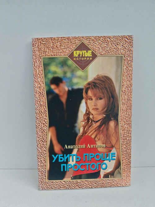 Убить проще простого