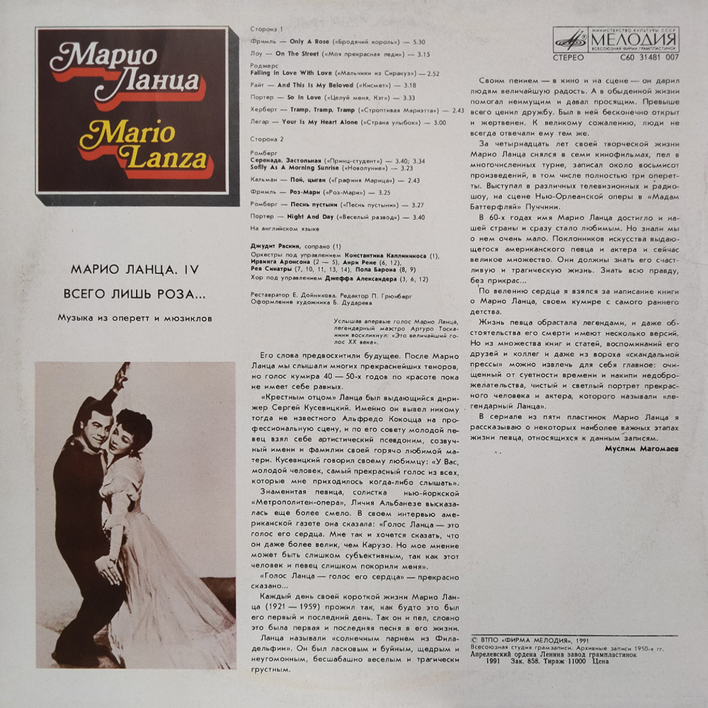 Марио Ланца / Всего Лишь Роза... (IV) (LP)