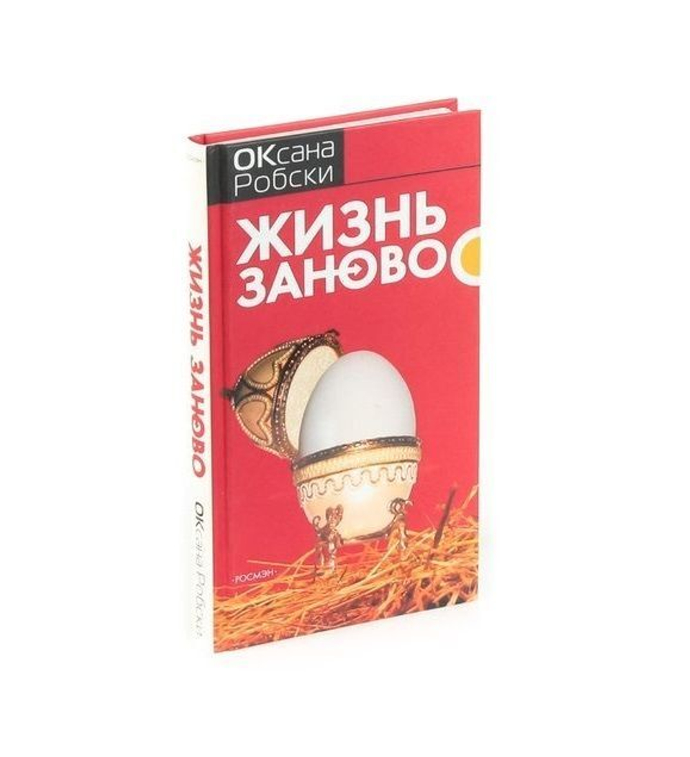 Жизнь заново