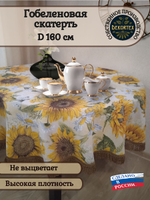 Гобеленовая скатерть Подсолнухи D 160 см