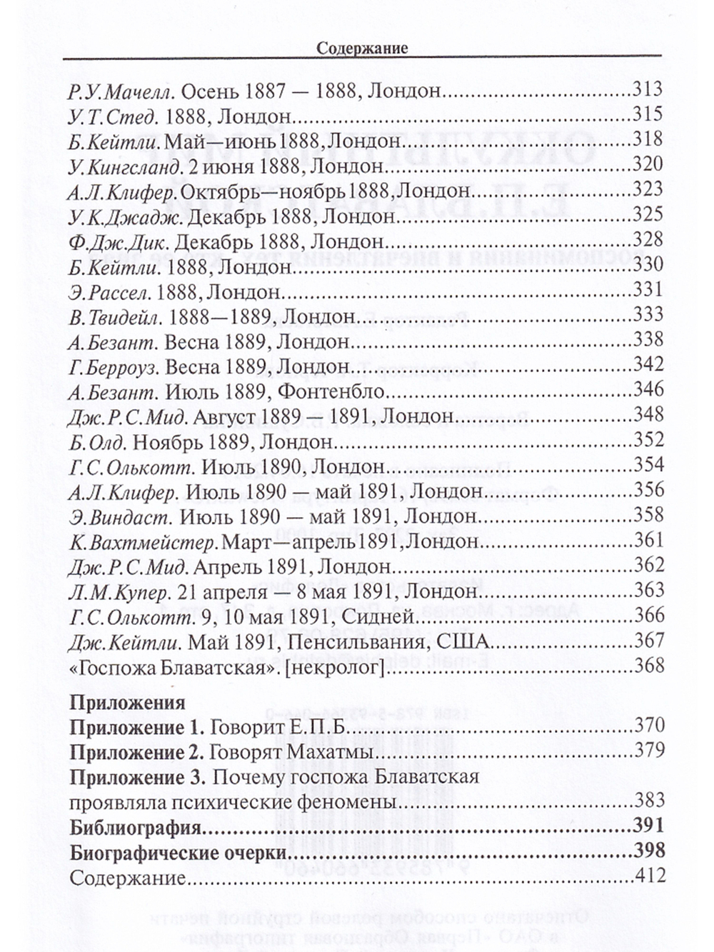 Оккультный мир Е.П. Блаватской