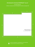 Матовый натяжной потолок 14.6 м2