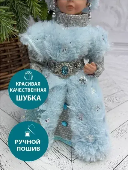 Снегурочка под елку в голубой шубе со снежинкой и голубой шапке 30 см., Triumph Tree (86287)
