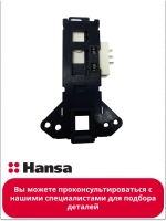 Замок для стиральных машин 1036018 Hansa