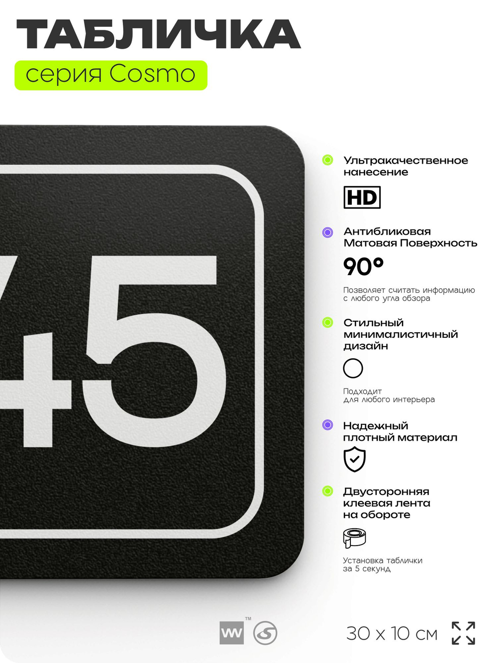 Табличка с номером кабинета "Кабинет №45", для офиса, 30 х 10 см, серия COSMO, черная, Айдентика Технолоджи