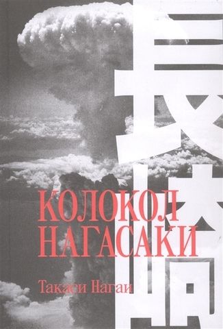 Колокол Нагасаки | Т. Нагаи