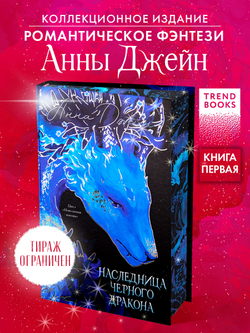 Анна Джейн. Эксклюзивная коллекция. Наследница Черного дракона