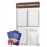 Уголок потребителя + комплект книг, стенд белый с шоколадным, 4 кармана, серия Light Color Plus, Айдентика Технолоджи