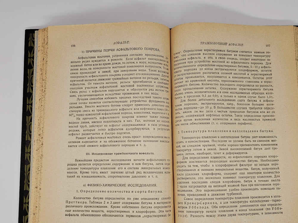 "Асфальт". Проф. д-р И.Маркуссон. 1926 г.