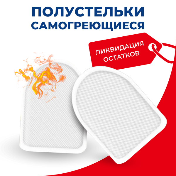 Греющие стельки для обуви в пятку, стельки самонагревающиеся