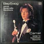 Виниловая пластинка Вячеслав Малежик ‎– Верблюд (Мелоlия) LP