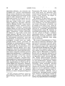 Записки о России при Петре Великом. извлеченные из бумаг графа Бассевича, который жил в России, состоя при особе Голшинского герцога Карла Фридриха | Г. Ф. Бассевич