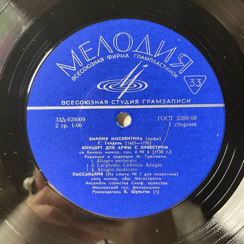 Винтажная виниловая пластинка LP Эмилия Москвитина, Г. Гендель, М. Равель, К. Сальседо, Концерт Для Арфы С Оркестром, Пассакалия (СССР 1970)