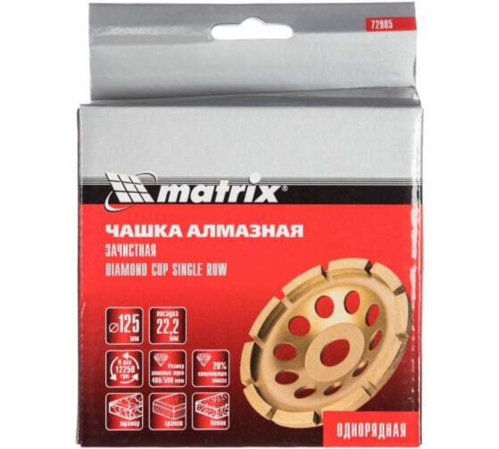 ЧАШКА АЛМАЗНАЯ MATRIX ЗАЧИСТНАЯ 125ММ ОДНОРЯДНАЯ 72985