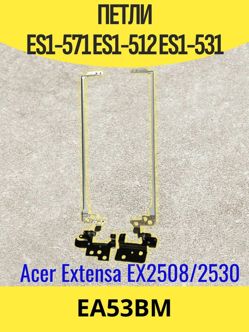 Петли ACER E15 /EX2530