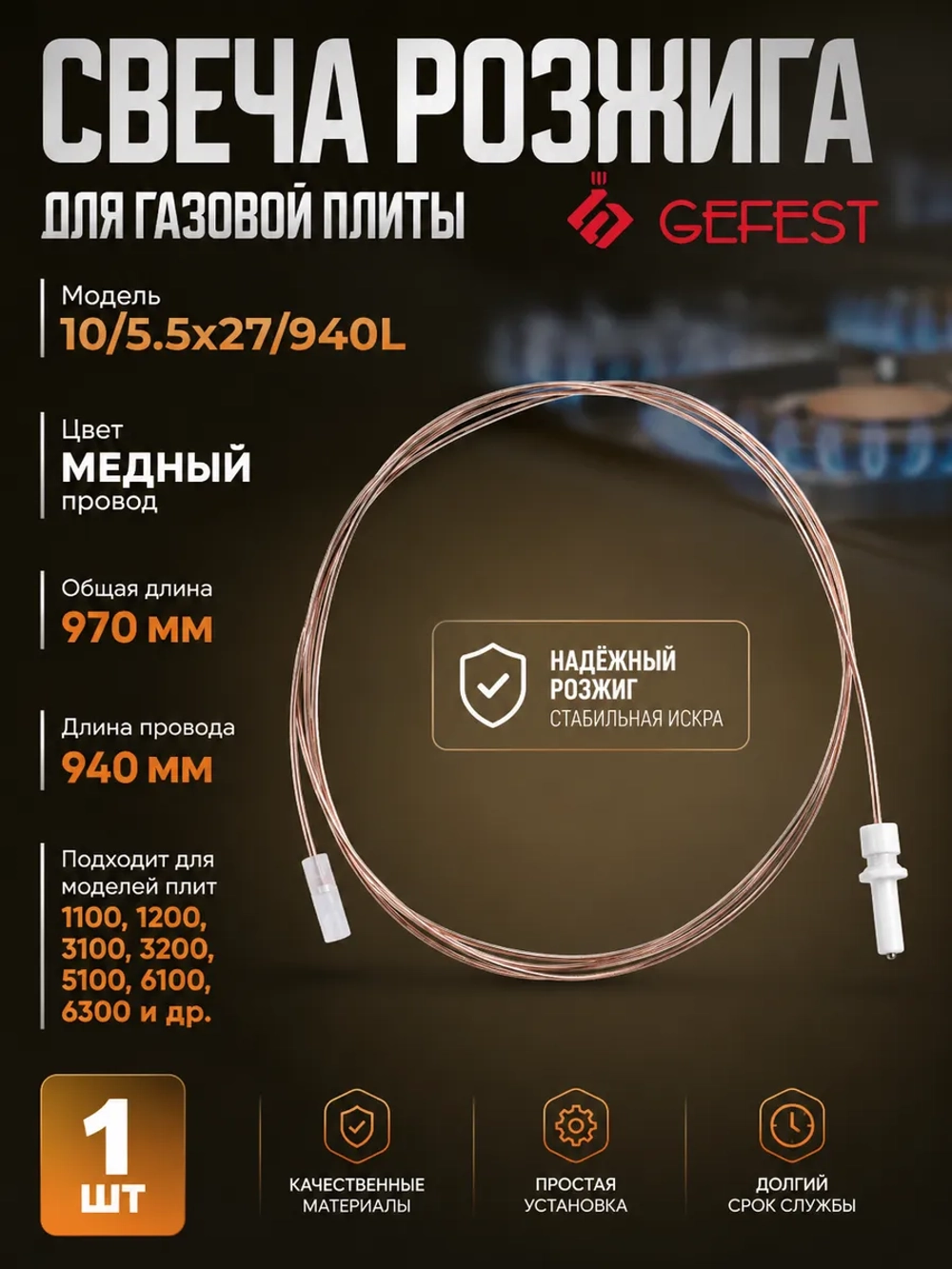 Свеча розжига плиты 970мм Gefest 10/5.5х27/940L(19.00.000-09, 190000009, ВЯЖА19.00.000-09)