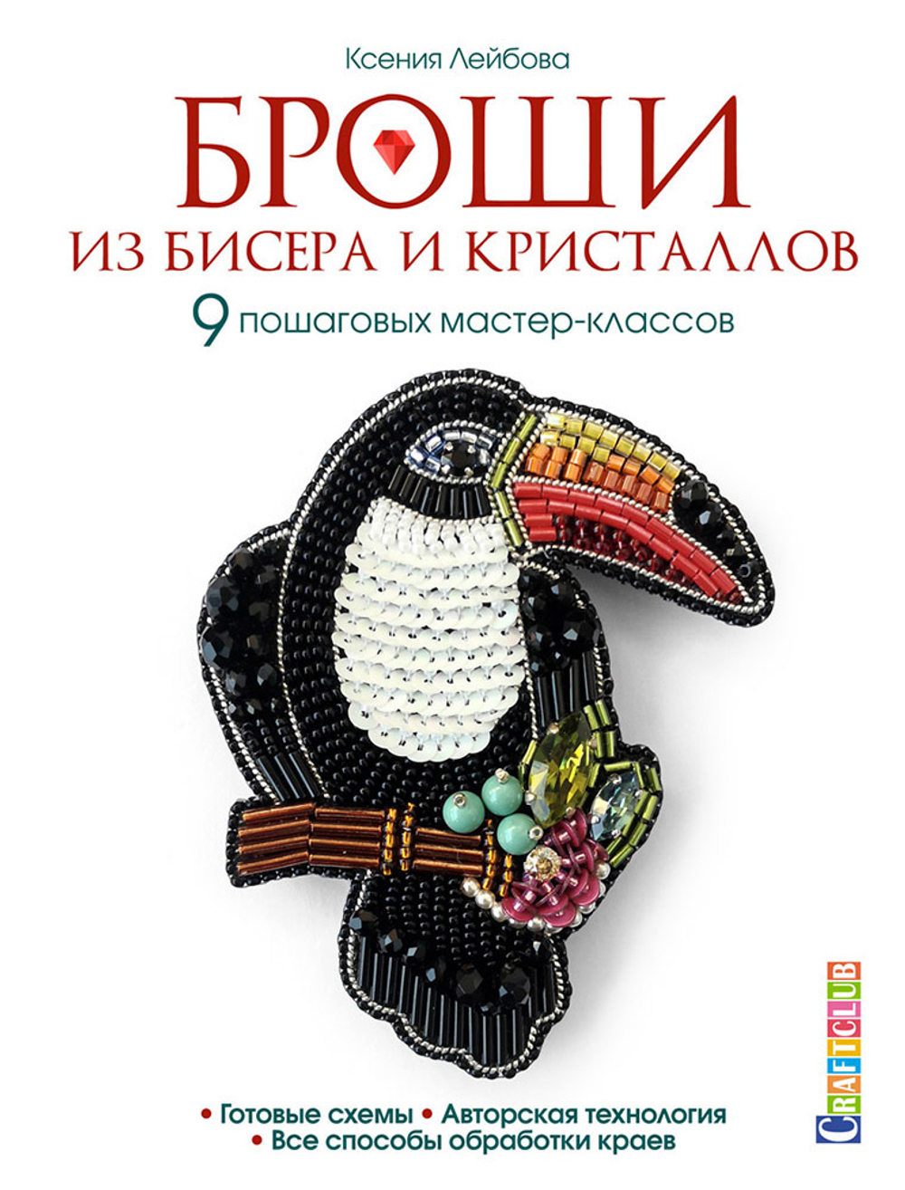 Книга "Броши из бисера и кристаллов" Ксения Лейбова (Россия)