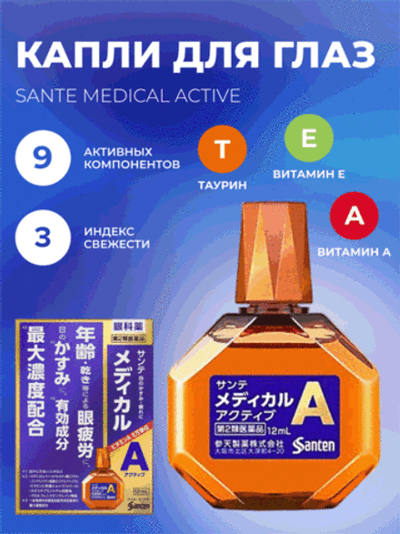 Santen Medical Active с максимальным  содержанием витамина А