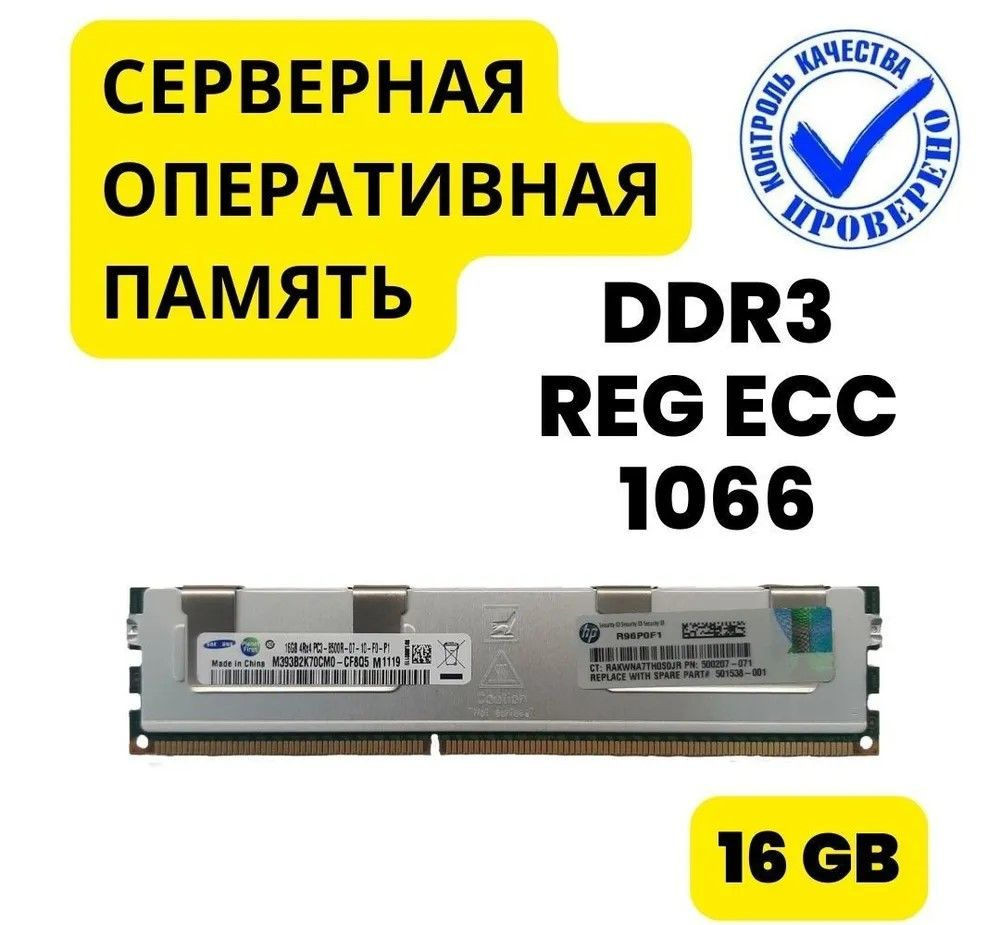 Серверная oпeративная память HP DDR3 1066 ЕСС REG 16 Gb