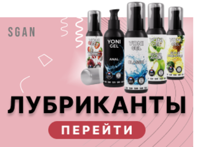 Лубриканты SGAN