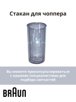 Мерный стакан 600мл для блендера Braun AS00004187