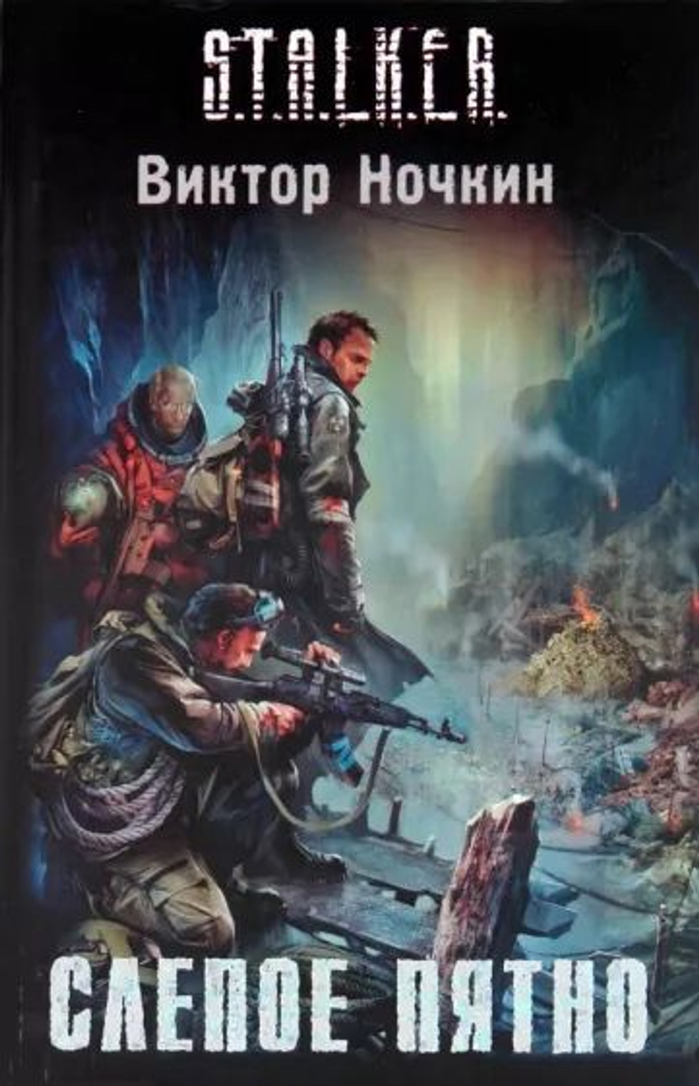Слепое пятно. S.T.A.L.K.E.R.