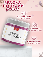 Краска по ткани и обуви, одежды акриловая перламутровая «Малиновая»