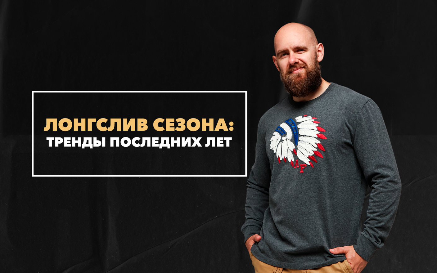 Какой лонгслив носить в этом сезоне, если следовать модным трендам 2023-2024 года