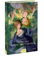 Чувство и чувствительность. Вечные истории. Young Adult