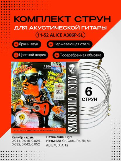 Струны для акустической гитары 11-52 ALICE A306P-SL