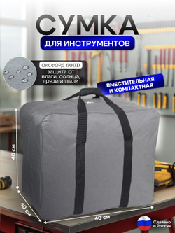 Сумка для инструментов 30*30*30 см серая