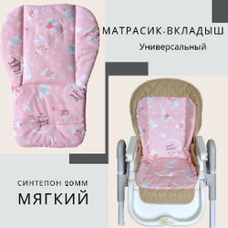 Вкладыш - матрасик в стульчик для кормления, коляску, качели