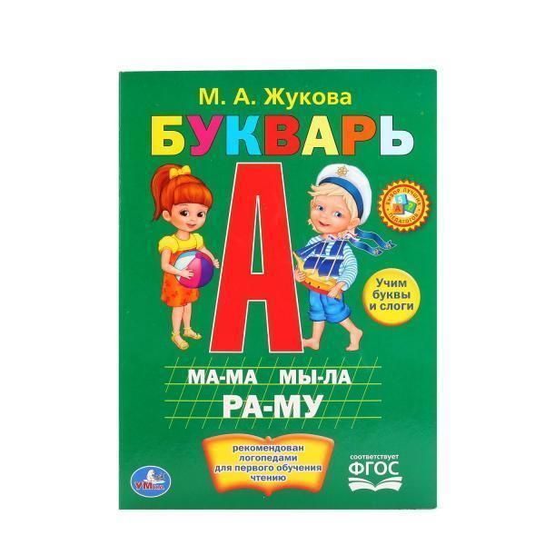 Книжка-игрушка М.Жукова. букварь