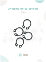 Стопорное кольцо наружное 10 мм, комплект 4шт